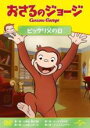 【バーゲンセール】【中古】DVD▼おさるのジョージ ビックリ父の日 レンタル落ち