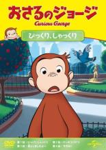 【バーゲンセール】【中古】DVD▼おさるのジョージ びっくり、しゃっくり レンタル落ち