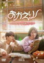 【中古】DVD▼おかえり ただいまのキスは屋根の上で!? 1(第1話、第2話) 字幕のみ レンタル落ち