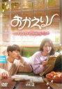 【中古】DVD▼おかえり ただいまのキスは屋根の上で!? 2(第3話、第4話) 字幕のみ レンタル落ち