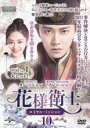【バーゲンセール】【中古】DVD▼花様衛士 かようえいし ロイヤル・ミッション 10(第19話、第20話) 字幕のみ レンタル落ち