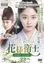 【中古】DVD▼花様衛士 かようえいし ロイヤル・ミッション 23(第45話、第46話) 字幕のみ レンタル落ち