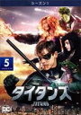 【バーゲンセール】【中古】DVD▼Titans タイタンズ シーズン1 Vol.5(第9話、第10話) レンタル落ち