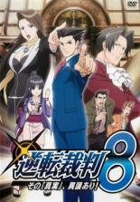 【バーゲンセール】【中古】DVD▼逆転裁判 その「真実」、異議あり! 8(第22話～第24話 最終) レンタル落ち