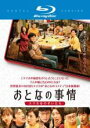 【中古】Blu-ray▼おとなの事情 スマホをのぞいたら ブルーレイディスク レンタル落ち
