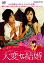 【バーゲンセール】【中古】DVD▼【訳あり】大変な結婚 ※ジャケットに難有り レンタル落ち