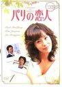 【バーゲンセール】【中古】DVD▼【訳あり】パリの恋人 1(第1話、第2話) ※ジャケットに難あり レンタル落ち