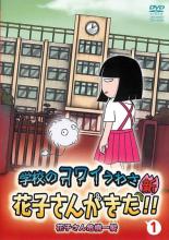 【中古】DVD▼【訳あり】学校のコワイうわさ 新 花子さんがきた!! 1 ※ジャケットに難有り▽レンタル落ち