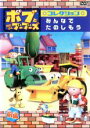 【バーゲンセール】【中古】DVD▼【訳あり】ボブとはたらくブーブーズ コレクション みんなで たのしもう 前編 ※センターホール割れ レンタル落ち