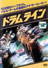 【バーゲンセール】【中古】DVD▼【訳あり】ドラムライン ※ジャケットに難あり レンタル落ち