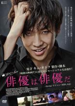 【中古】DVD▼【訳あり】俳優は俳優だ ※ジャケットに難有り【字幕】▽レンタル落ち