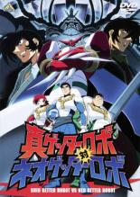 【送料無料】【中古】DVD▼【訳あり】真ゲッターロボ対ネオゲッターロボ ※ジャケットに難有り▽レンタル落ち