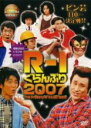 【バーゲンセール】【中古】DVD▼【訳あり】R-1 ぐらんぷり 2007 ※ジャケットに難あり レンタル落ち