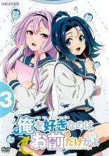 【バーゲンセール】【中古】DVD▼俺を好きなのはお前だけかよ 3(第5話、第6話) レンタル落ち