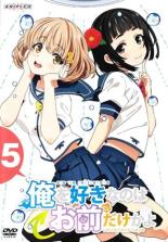 【バーゲンセール】【中古】DVD▼俺を好きなのはお前だけかよ 5(第9話、第10話) レンタル落ち