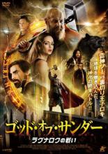 【バーゲンセール】【中古】DVD▼ゴッド・オブ・サンダー ラグナロクの戦い レンタル落ち