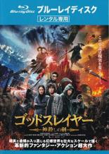 【バーゲンセール】【中古】Blu-ray▼ゴッドスレイヤー 神殺しの剣 ブルーレイディスク レンタル落ち