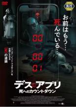 【バーゲンセール】【中古】DVD▼デス アプリ 死へのカウントダウン レンタル落ち