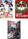 &nbsp;JAN&nbsp;4988104084064&nbsp;品　番&nbsp;TDV24206RSET3&nbsp;出　演&nbsp;沢田研二(ジュリー)／岸部おさみ(サリー)／森本太郎(タロー)／加橋かつみ(トッポ)／瞳みのる(ピー)／天本英世／久美かおり／小橋玲子／高橋厚子&nbsp;監　督&nbsp;和田嘉訓&nbsp;制作年、時間&nbsp;1968年&nbsp;259分&nbsp;製作国&nbsp;日本&nbsp;メーカー等&nbsp;東宝&nbsp;ジャンル&nbsp;邦画／SF／コメディ／人情喜劇／青春／音楽&nbsp;&nbsp;【熱血　青春】&nbsp;カテゴリー&nbsp;DVDセット【熱血　青春】&nbsp;入荷日&nbsp;【2023-11-21】【あらすじ】ザ・タイガースの初主演映画にして‘GS映画’の最高峰とも言われるキッチュでキュートなSFコメディ。ザ・タイガースのサウンドが響き渡る東京の夜空。強烈なエレキビートの音波に宇宙船が墜落。降りて来たのは、アンドロメダ星の王女・シルビイだった。※ジャケットに難有り※出演、あらすじなどの商品説明は「ザ・タイガース 世界はボクらを待っている」の内容となります。【収納タイトル】■ザ・タイガース 世界はボクらを待っている■ザ・タイガース 華やかなる招待■ザ・タイガース ハーイ！ロンドンレンタル落ちの中古品です