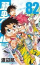 中古 Comic▼弱虫ペダル 82 レンタル落ち