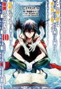 中古 Comic▼ここは俺に任せて先に行けと言ってから10年がたったら伝説になっていた。 10 レンタル落ち
