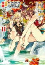 中古 Comic▼ここは俺に任せて先に行けと言ってから10年がたったら伝説になっていた。 11 レンタル落ち