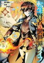 中古 Comic▼転生賢者の異世界ライフ 第二の職業を得て、世界最強になりました 17 レンタル落ち