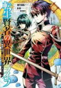 中古 Comic▼転生賢者の異世界ライフ 第二の職業を得て、世界最強になりました 20 レンタル落ち