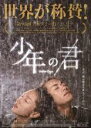 【中古】DVD▼少年の君 字幕のみ レンタル落ち