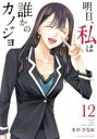 中古 Comic▼明日、私は誰かのカノジョ 12 レンタル落ち