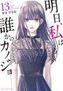 中古 Comic▼明日、私は誰かのカノジョ 13 レンタル落ち