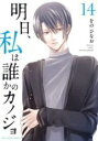 中古 Comic▼明日、私は誰かのカノジョ 14 レンタル落ち