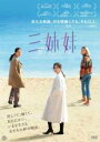 【バーゲンセール】【中古】DVD▼三姉妹 レンタル落ち