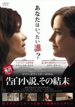 【中古】DVD▼告白小説、その結末 字幕のみ レンタル落ち
