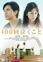 【バーゲンセール】【中古】DVD▼【訳あり】100回泣くこと ※ジャケットに難有り レンタル落ち
