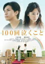 【中古】DVD▼【訳あり】100回泣くこ