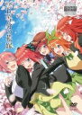 【バーゲンセール】【中古】DVD▼映画 五等分の花嫁 レンタル落ち