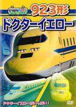 【バーゲンセール】【中古】DVD▼てつどう大好き!923形ドクターイエロー レンタル落ち