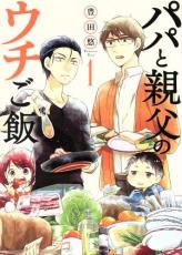 全巻セット中古 Comic▼パパと親父のウチご飯 全 13 巻 + パパと親父のウチ呑み 全 3 巻(16冊セット) レンタル落ち