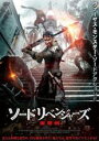 【バーゲンセール】【中古】DVD▼ソードリベンジャーズ 復讐剣 レンタル落ち