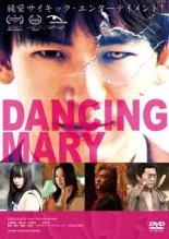 【中古】DVD▼DANCING MARY ダンシング・マリー レンタル落ち