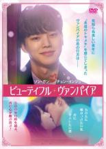 【バーゲンセール】【中古】DVD▼ビューティフル・ヴァンパイア 字幕のみ レンタル落ち