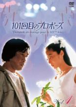 【バーゲンセール】【中古】DVD▼101回目のプロポーズ 1(第1話〜第3話) レンタル落ち