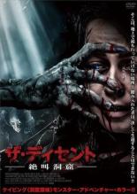 【バーゲンセール】【中古】DVD▼ザ・ディセント 絶叫洞窟 字幕のみ レンタル落ち