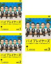 【バーゲンセール】全巻セット【中古】DVD▼バイプレイヤーズ もしも名脇役がテレ東朝ドラで無人島生活したら(3枚セット)第1話〜第5話 最終 レンタル落ち