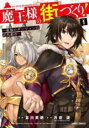 中古 Comic▼魔王様の街づくり! 最強のダンジョンは近代都市(10冊セット)第 1〜10 巻 レンタル落ち 全10巻