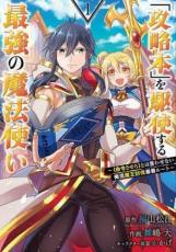 中古 Comic▼攻略本 を駆使する最強の魔法使い 命令させろとは言わせない俺流魔王討伐最善ルート(11冊セット)第 1〜11 巻 レンタル落ち 全11巻