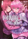 中古 Comic▼回復術士のやり直し(14冊セット)第 1〜14 巻 レンタル落ち 全14巻