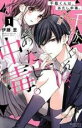 中古 Comic▼千紘くんは、あたし中毒。(10冊セット)第 1〜10 巻 レンタル落ち 全10巻