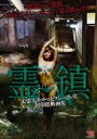 【バーゲンセール】【中古】DVD▼霊鎮 心霊スポットでセクシーポーズ 封印闇動画集 レンタル落ち